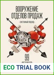 Вооружение отделов продаж. Системный подход