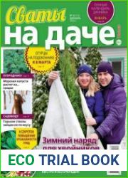Сваты на даче