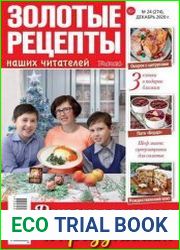 Золотые рецепты наших читателей