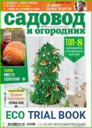 Садовод и огородник