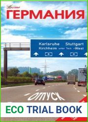 Германия. Отпуск за рулем. Путеводитель