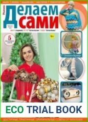 Делаем сами. Толока