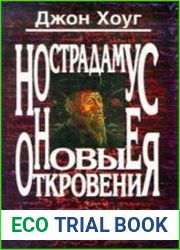 Нострадамус. Новые откровения
