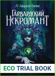 Гарвардский Некромант