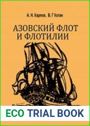 Азовский флот и флотилии