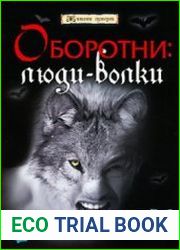 Оборотни люди-волки