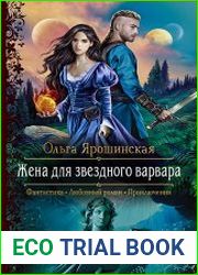 Жена для звездного варвара