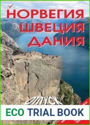 Новегия. Швеция. Дания. Отпуск за рулем. Путеводитель