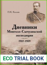 Дневники Монголо-Сычуаньской экспедиции, 1907–1909