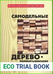 Самодельные деревообрабатывающие станки и работа на них