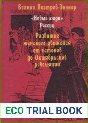 Новые люди России Развитие женского движения от истоков до Октябрьской революции
