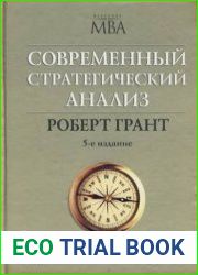 Современный стратегический анализ