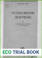 Полковник Лоуренс