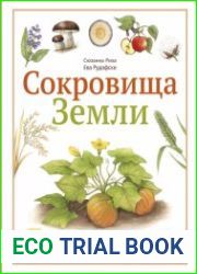 Сокровища Земли