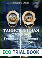 Таинственная смерть Генриха Ларгюсона