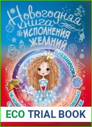 Новогодняя книга исполнения желаний