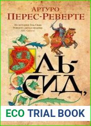 Эль-Сид, или Рыцарь без короля