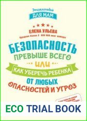 Безопасность превыше всего, или Как уберечь ребенка от любых опасностей и угроз