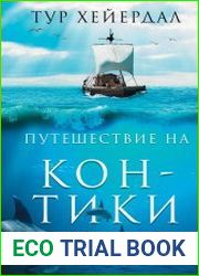 Путешествие на «Кон-Тики»