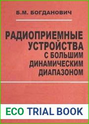 Радиоприемные устройства с большим динамическим диапазоном