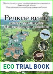 Редкие виды живых организмов Нижегородской области. Сборник рабочих материалов Комиссии по Красной книге Нижегородской области. Вып.1
