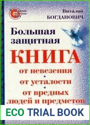 Большая защитная книга от неудачи, от усталости, от вредных людей и предметов