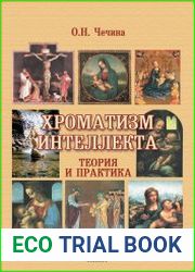 Хроматизм интеллекта теория и практика