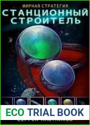 Мирная стратегия. Цикл из 3 книг