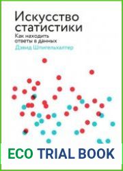 Искусство статистики. Как находить ответы в данных
