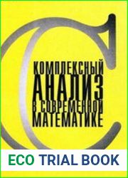 Комплексный анализ в современной математике