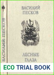 Лесные глаза