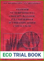 Теория устойчивого обнаружения, различения и оценивания сигналов