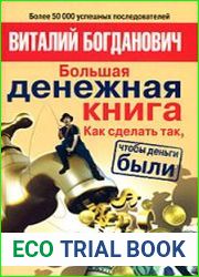 Большая денежная книга. Как сделать так, чтобы деньги были