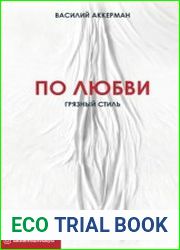 По любви. Грязный стиль