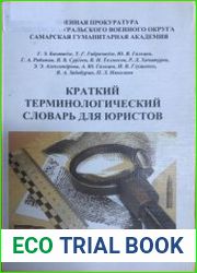 Краткий терминологический словарь для юристов
