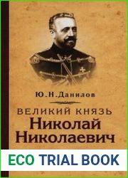 Великий князь Николай Николаевич