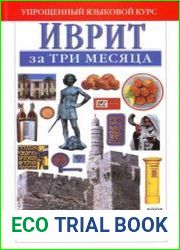 Иврит за три месяца. Упрощенный языковой курс