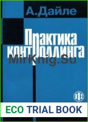 Практика контроллинга