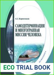 Самодетерминация и многогранная миссия человека
