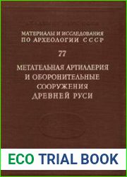 Метательная артиллерия и оборонительные сооружения древней Руси