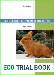 Технологии кролиководства