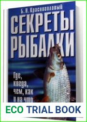 Секреты рыбалки Где, когда, чем, как и на что ловить рыбу?