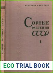 Руководство к определению сорных растений СССР. В 4-х томах