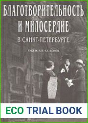 Благотворительность и милосердие в Санкт-Петербурге. Рубеж XIX—XX веков