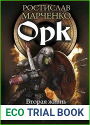 Орк Вторая жизнь. Убийца эльфов. Властелин островов. Сборник
