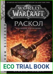 World of Warcraft Раскол. Прелюдия Катаклизма