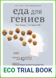Еда для гениев как увеличить свой IQ во время завтрака, повысить производительность мозга во время обеда и активизировать память за ужином