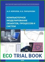 Компьютерное моделирование объектов, процессов и систем