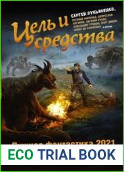 Цель и средства. Лучшая фантастика – 2021