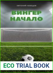 Вингер. Начало